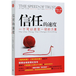 信任的速度(一个可以改变一切的力量)