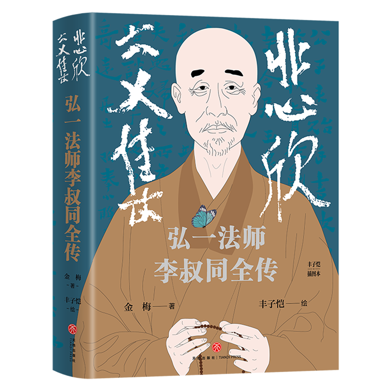 悲欣交集:弘一法师李叔同全传:丰子恺插图本