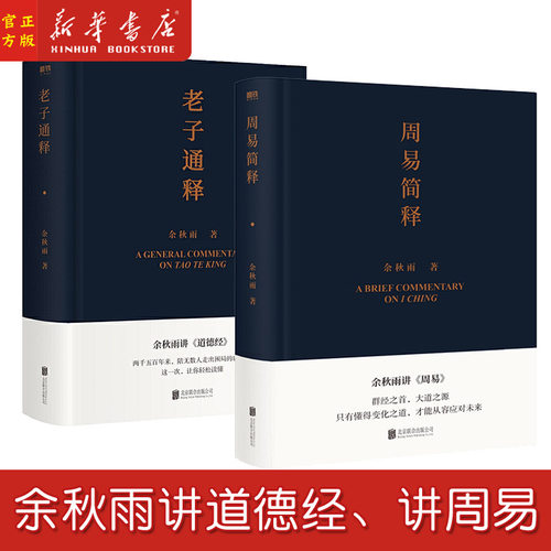 老子通释+周易简释(共2册) 余秋雨讲道德经 余秋雨讲周易 哲学知识读物 作品散文集传统文化通俗读物 磨铁
