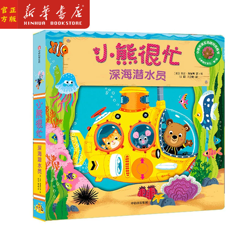 游戏纸板书) 小熊很忙系列  0-3岁幼儿认知启蒙互动游戏故事书畅销书