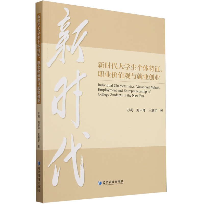 新时代大学生个体特征、职业价值观与就业创业