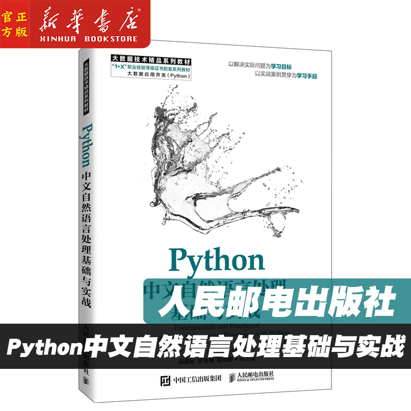 Python中文自然语言处理基础与实战肖刚 Python自然语言处理文本情感分析NLP中的深度学习技术智能问答系统人工智能