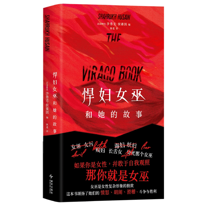 悍妇女巫和她的故事 如果你是女性,并敢于自我观照,那你就是女巫。