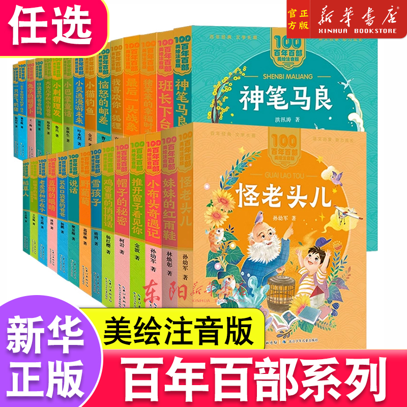 百年百部系列美绘注音版大头儿子和小头爸爸一二年级阅读6-7-8-9岁孩子课外阅读书带拼音图书小学生儿童文学系列快乐读书吧