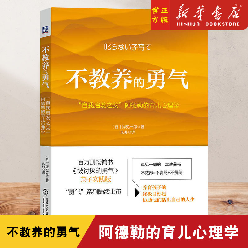 不教养的勇气 自我启发之父阿德勒的育儿心理学 百万册畅销书《被讨厌的勇气》亲子实践版