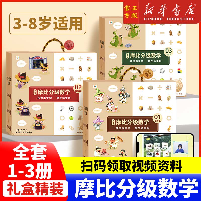 摩比分级数学萌芽篇探索篇飞跃篇全套幼儿园小中大班2-8岁学前逻辑思维训练专注力全脑开发练习幼小衔接儿童故事绘本益智早教启蒙属于什么档次？