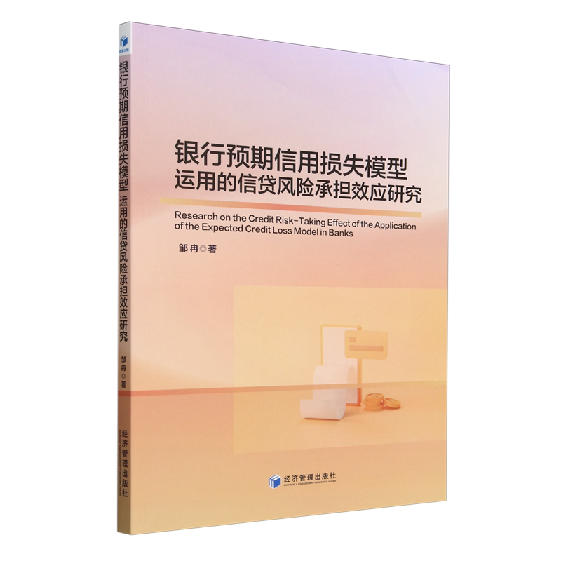 银行预期信用损失模型运用的信贷风险承担效应研究