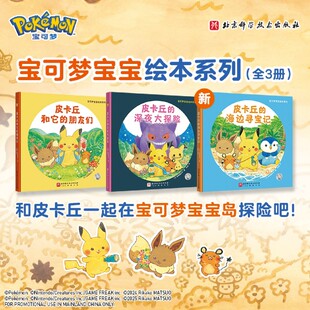 宝可梦宝宝绘本系列全3册 精装 皮卡丘的深夜大探险+皮卡丘的海边寻宝记+皮卡丘和它的朋友们 幼儿成长绘本亲子共读 新华正版