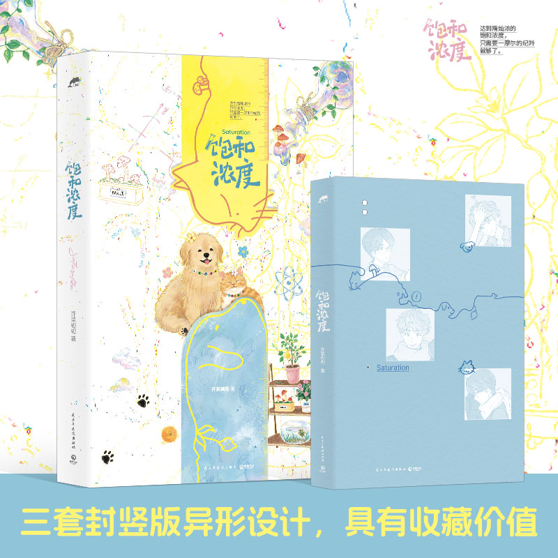饱和浓度 高人气作者芥菜糊糊“小甜饼”系列代表作 青春文学小说漫画系列作品 新华正版书籍
