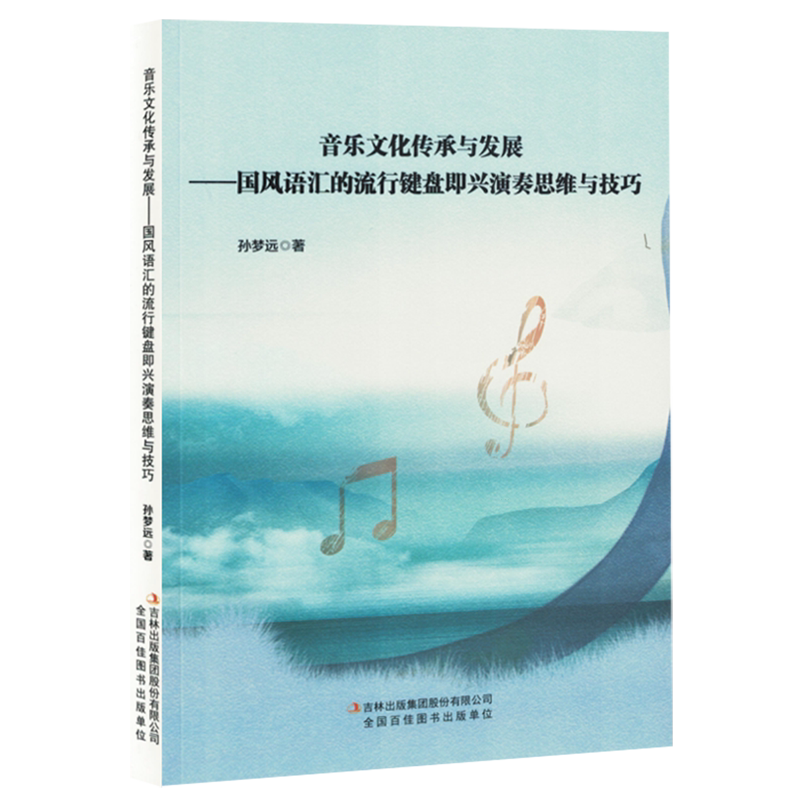 音乐文化传承与发展:国风语汇的流行键盘即兴演奏思维与技巧