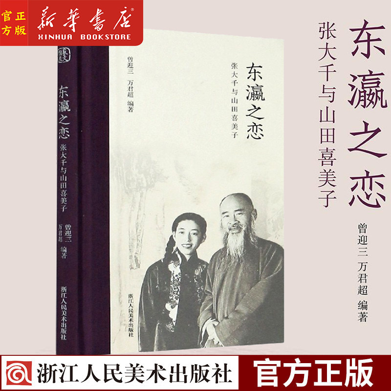 东瀛之恋(张大千与山田喜美子)(精)国画大师张大千与山田喜美子民国往事 名人墨迹鉴赏艺术理论书法绘画思想史历史考据 新华正版