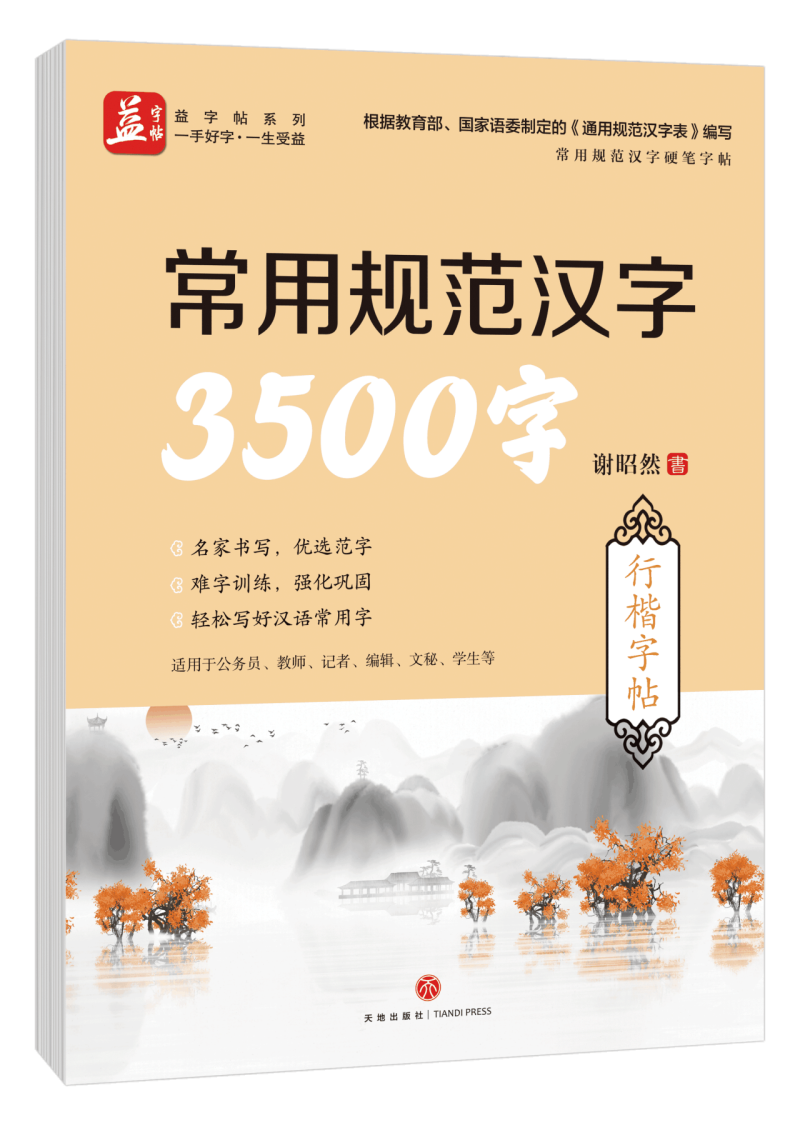 常用规范汉字3500字(行楷字帖)/常用规范汉字硬笔字帖