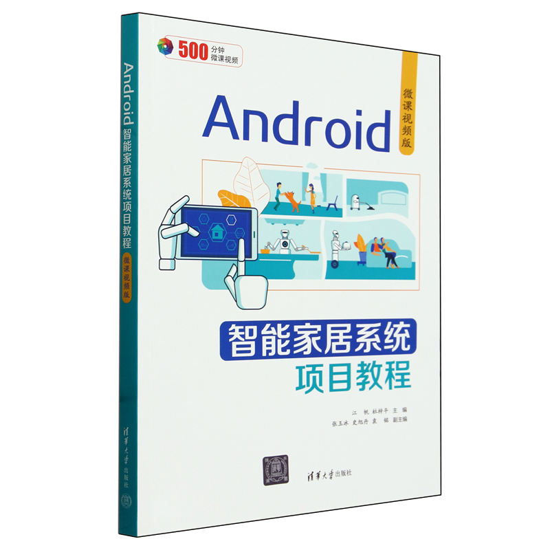 Android智能家居系统项目教程:微课视频版
