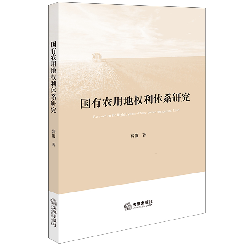 国有农用地权利体系研究