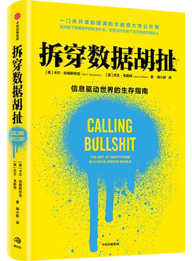 拆穿数据胡扯(信息驱动世界的生存指南)