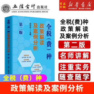 社 贺志东 种政策解读及案例分析 正版 9787542973764 费 立信会计出版 第二版 全税