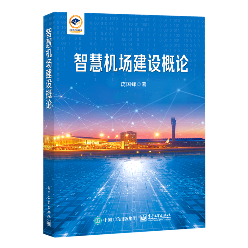 智慧机场建设概论使用感如何?