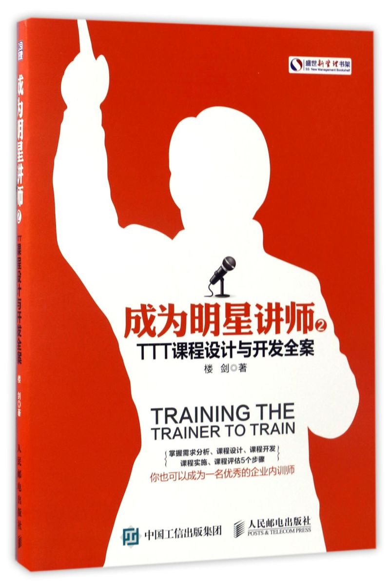 成为明星讲师(2TTT课程设计与开发全案)/盛世新管理书架