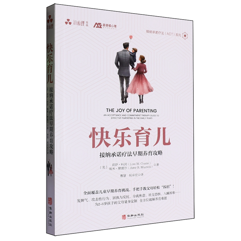快乐育儿:接纳承诺疗法早期养育攻略