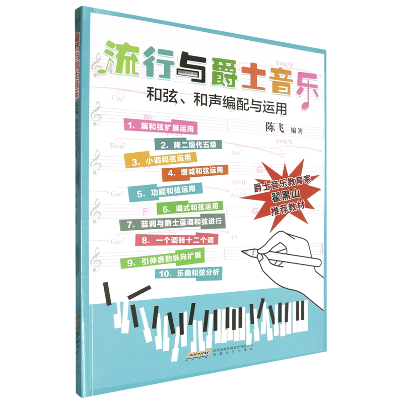 流行与爵士音乐和弦、和声编配与运用