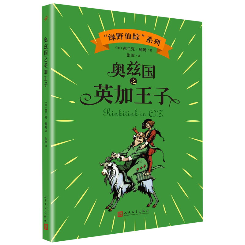 奥兹国之英加王子/绿野仙踪系列