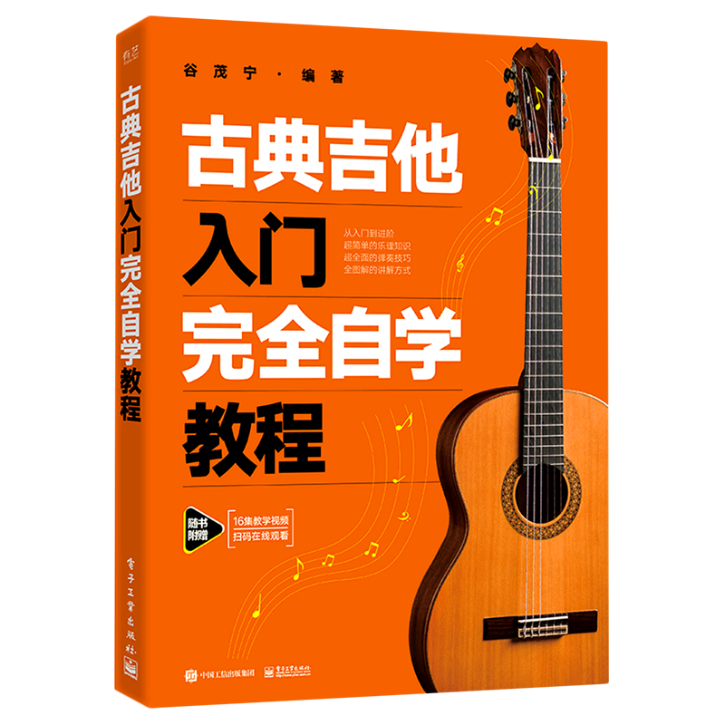 古典吉他入门完全自学教程