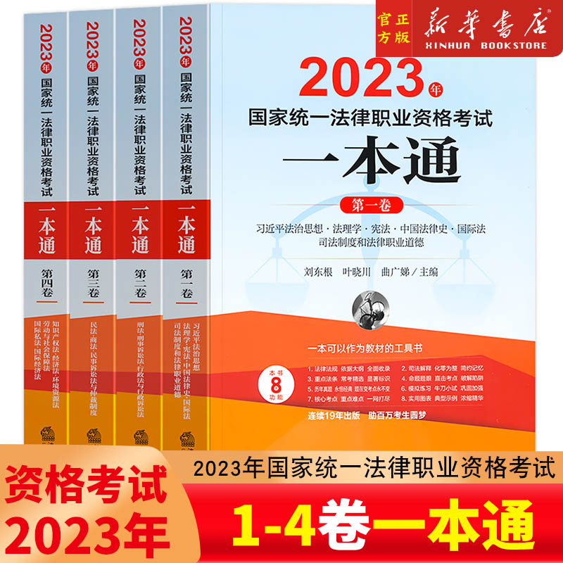 2023年国家统一法律职业资格考试一本通(第4卷知识产权法经济法环境资源法劳动与社会保障法国际私法国际... 书籍/杂志/报纸 法律职业资格考试 原图主图