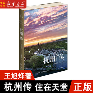 正版 杭州传：住在天堂 丝路百城传 王旭烽 著 精装 探索中国文明的起源，实证中华文明的圣地 一部刻画精细的人文传记历史