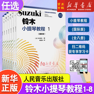 铃木小提琴教程国际版 8册铃木镇一2020年新版 小提琴学习教材12345678册 社 儿童零基础自学小提琴教程人民音乐出版 任选