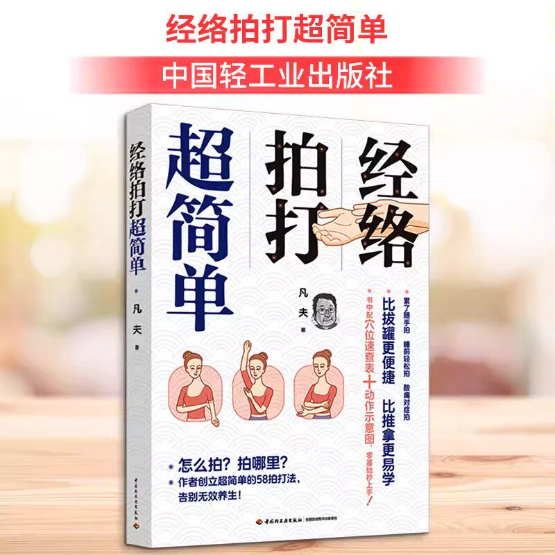 现货正版 经络拍打超简单 凡夫 著 著 生活 家庭保健 中医养生 新华书店正版图书籍中国轻工业出版社