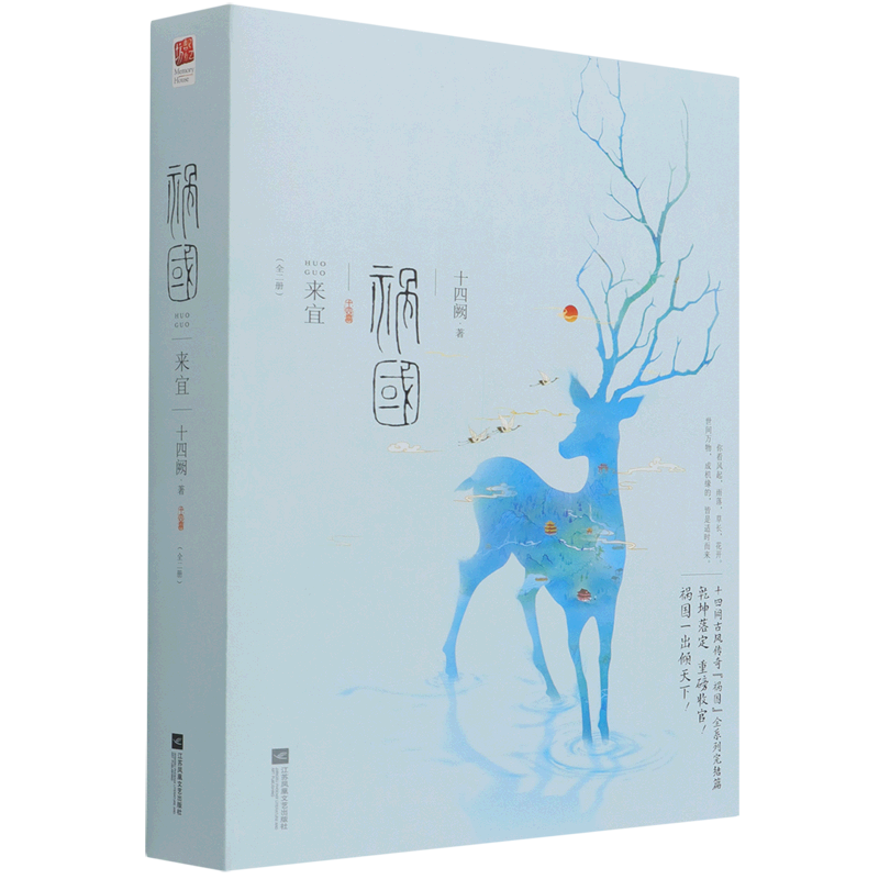 祸国·来宜:全2册