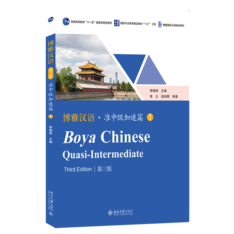 博雅汉语.准中级加速篇.Ⅰ