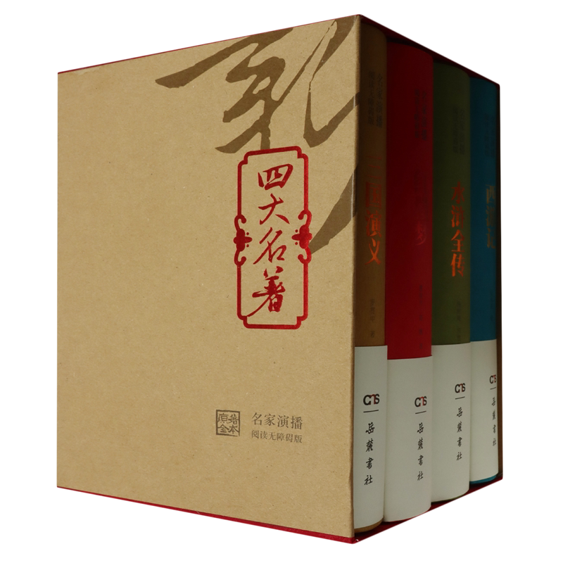 四大名著(名家演播阅读无障碍版共4册)(精)