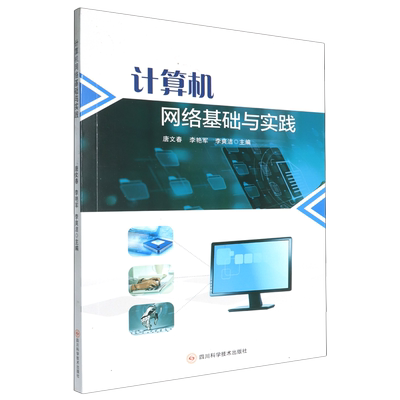 计算机网络基础与实践