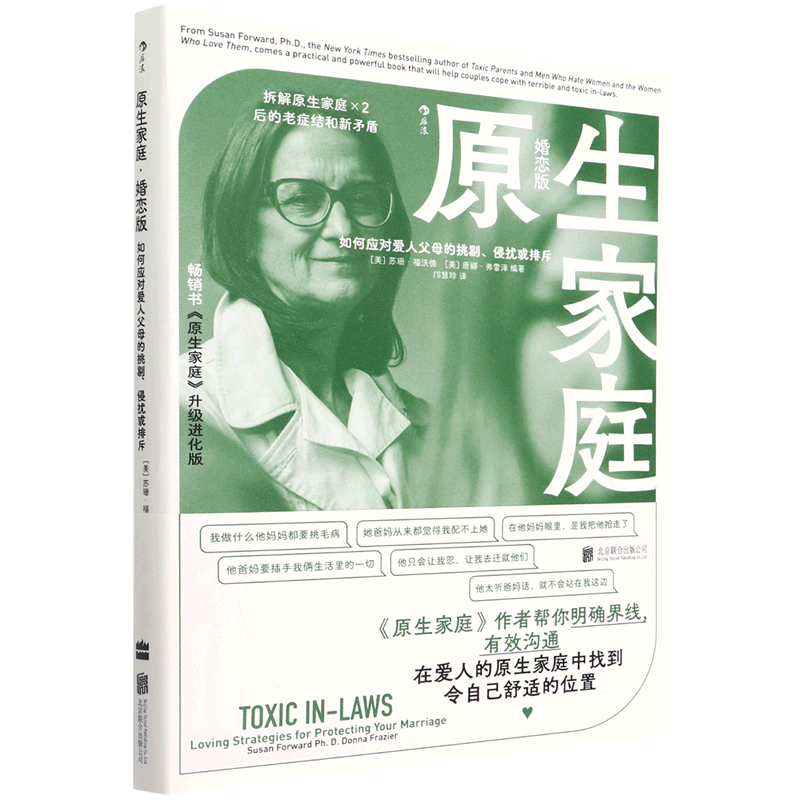 原生家庭(婚恋版如何应对爱人父母的挑剔侵扰或排斥)