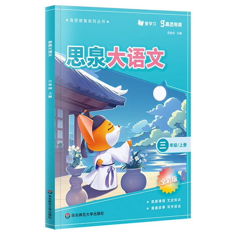 思泉大语文.三年级上册