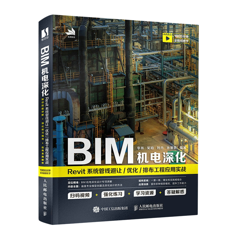BIM机电深化:Revit系统管线避让/优化/排布工程应用实战