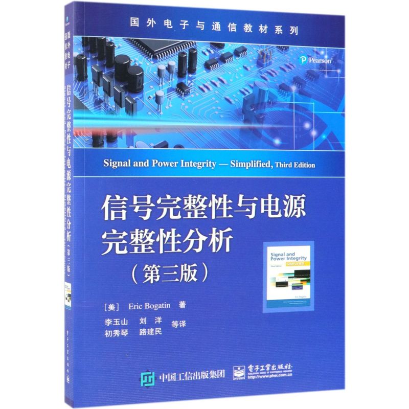 信号完整性与电源完整性分析(第3版)/国外电子与通信教材系列