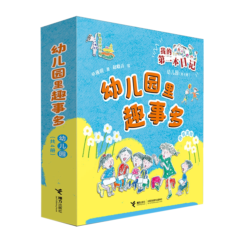 我的第一本日记(幼儿园里趣事多拼音美绘共4册)