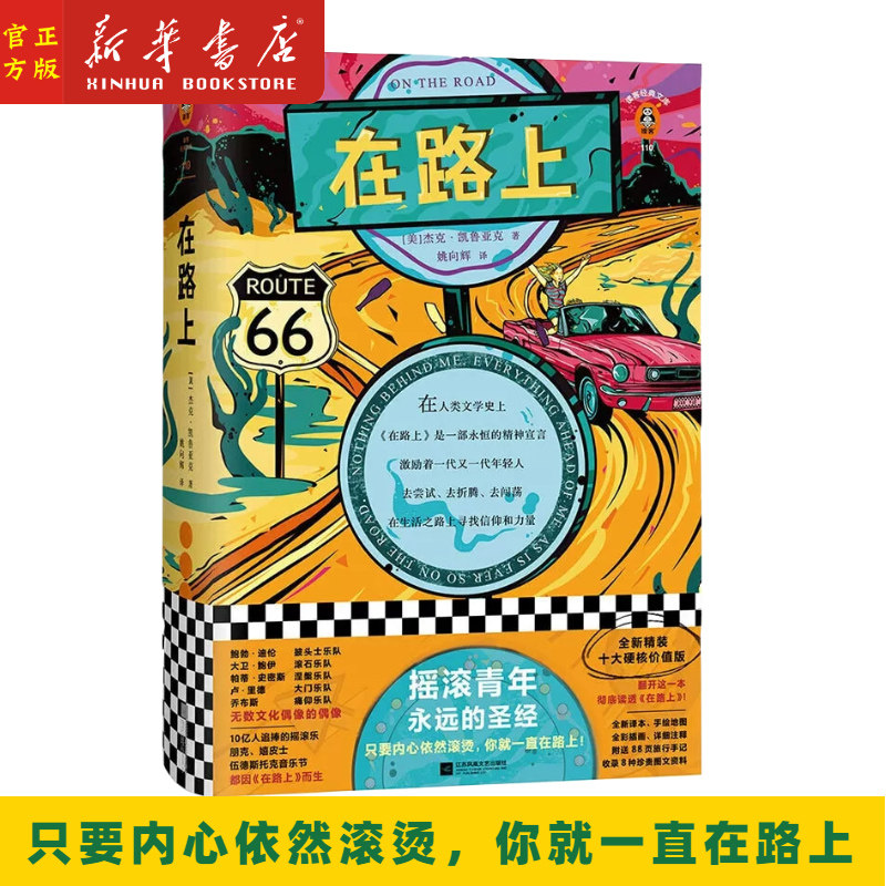 在路上 精装 杰克凯鲁亚克 披头士痛仰乐队精神读本摇滚青年精神读物 外国畅销文学小说 读客经典文库