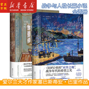 在迦南的那一边+绝密手稿 塞巴斯蒂安巴里作品全2册 爱尔兰天才作家入围布克文学奖正版外国文学现当代战争与人性长篇小说