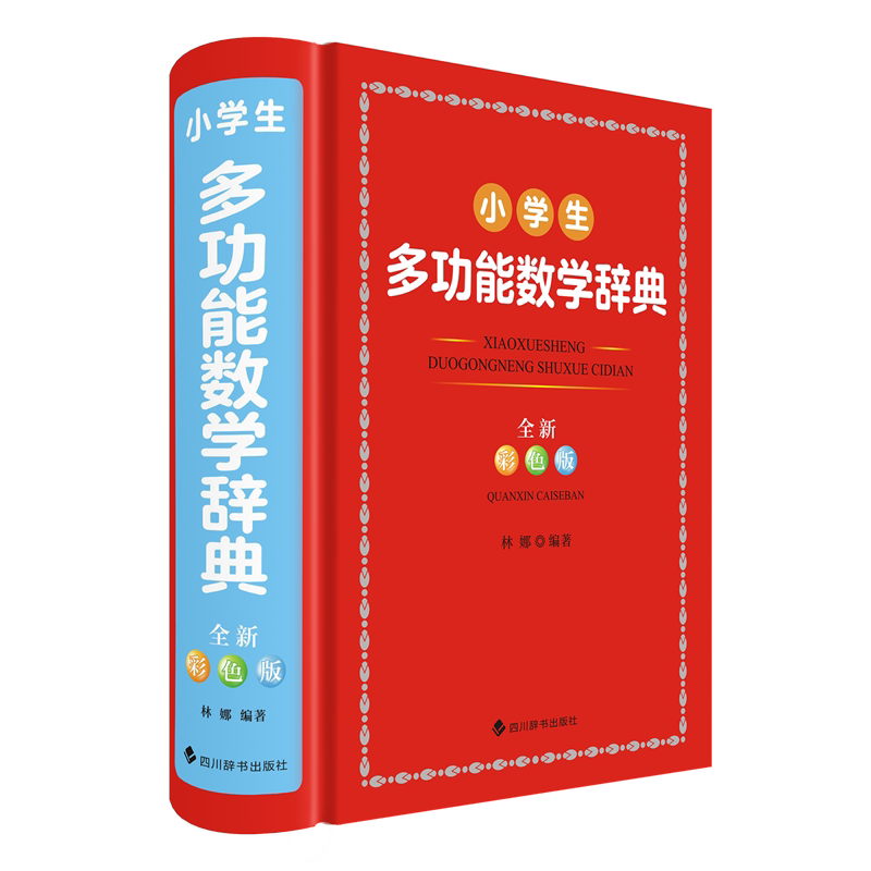 小学生多功能数学辞典:全新彩色版