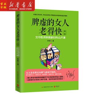 女性健康保健养生美颜瘦身年轻美丽读物书籍 女中医师亲授新妇科公开课 脸要穷养身要娇养中医亲授妇科 佟彤 脾虚 女人老得快