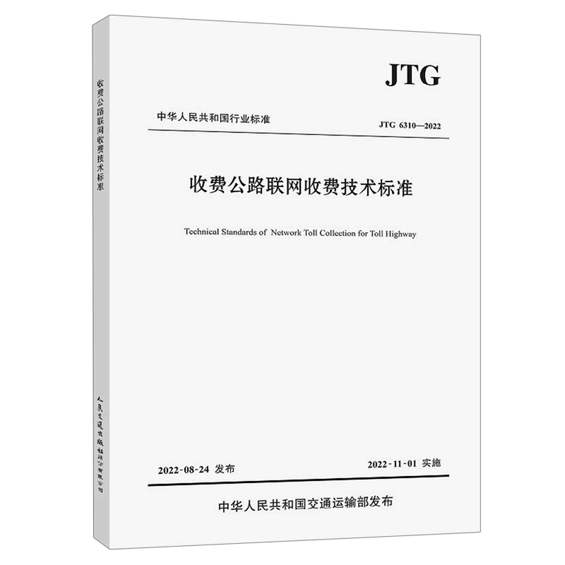 收费公路联网收费技术标准(jtg6310-2022)/中华人民共和国行业标准