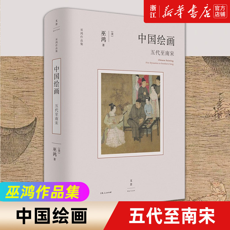 (五代至南宋)/巫鸿作品集反思