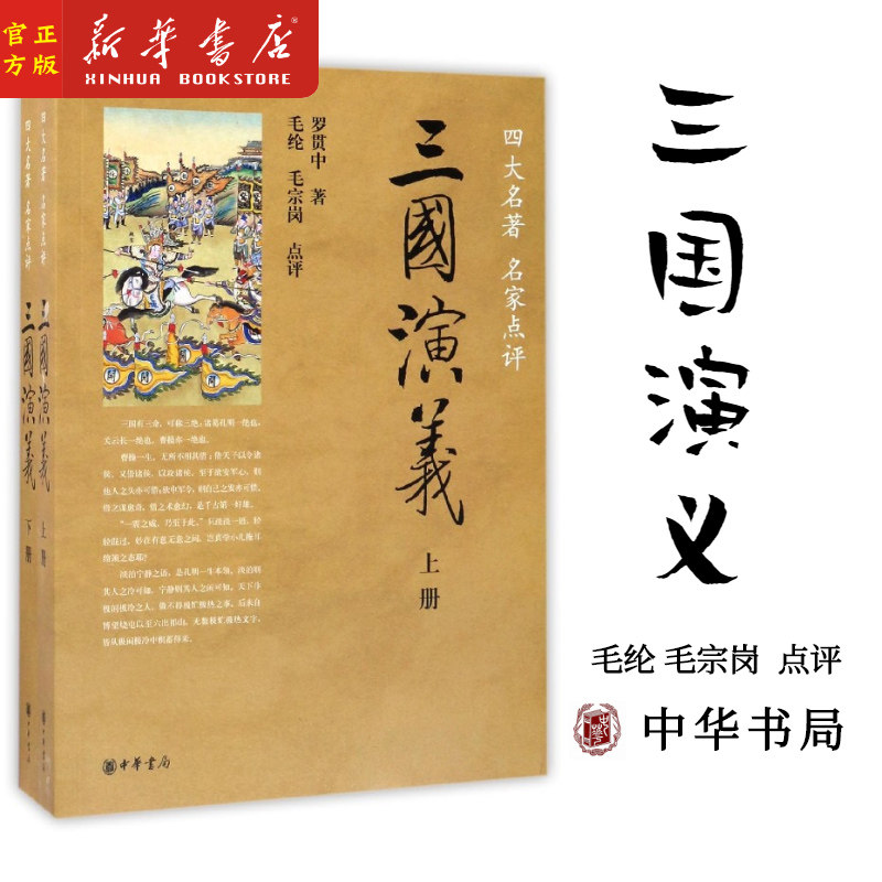 新华正版 三国演义(上下四大名著名家点评) 罗贯中 著 毛纶 毛宗岗 点评 一百二十回 中国四大名著之一 中华书局