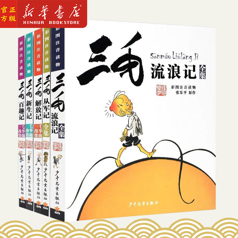 三毛流浪记全集5册张乐平
