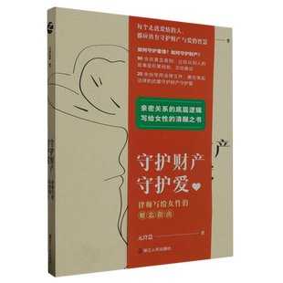 守护财产守护爱 婚恋指南 律师写给女性
