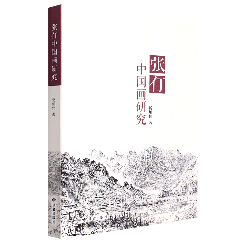 张仃中国画研究