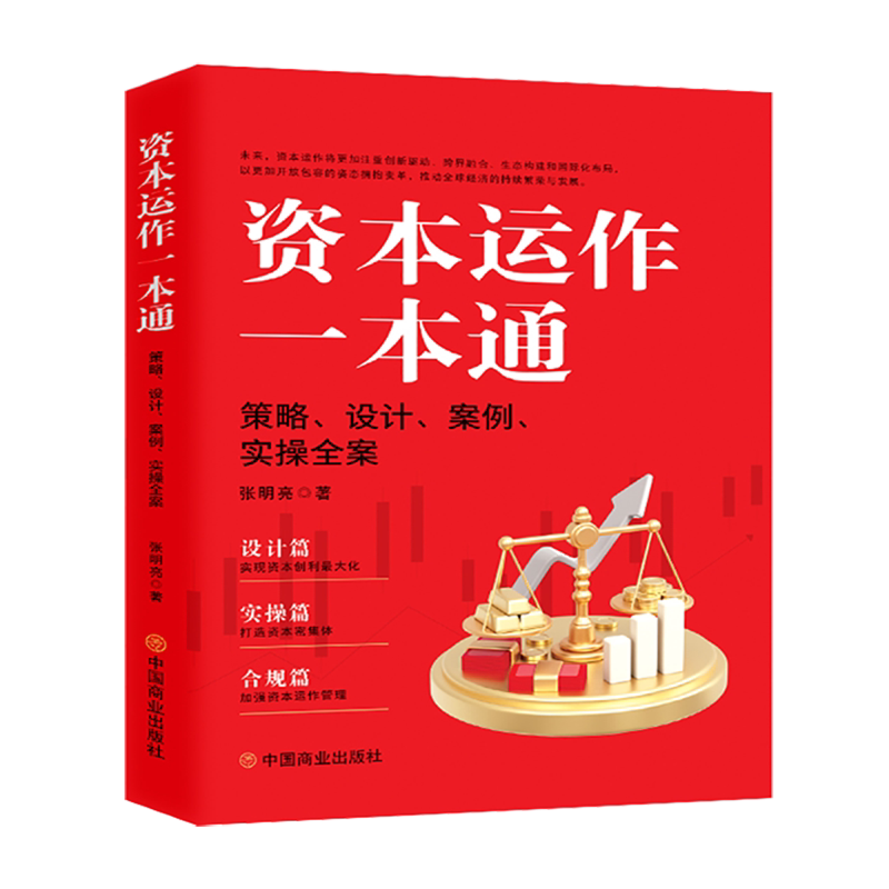 资本运作一本通:策略、设计、案例、实操全案